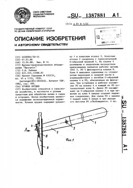 Ручное орудие (патент 1387881)