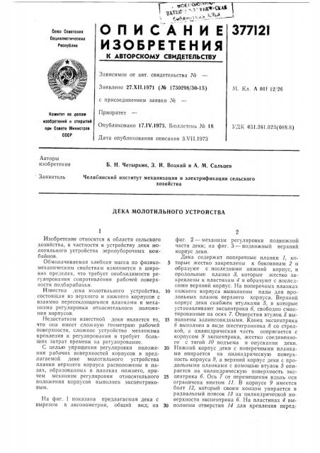 Дека молотильного устройства (патент 377121)