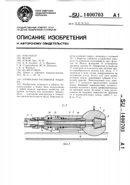 Правильно-растяжная машина (патент 1400703)