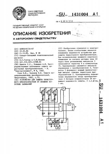 Устройство для защиты тиристорного преобразователя от внешних коротких замыканий (патент 1431004)