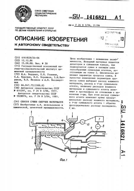 Способ сушки сыпучих материалов (патент 1416821)