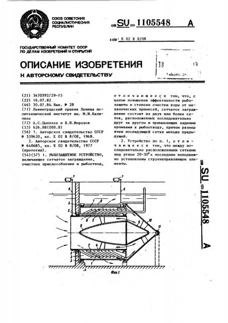 Рыбозащитное устройство (патент 1105548)