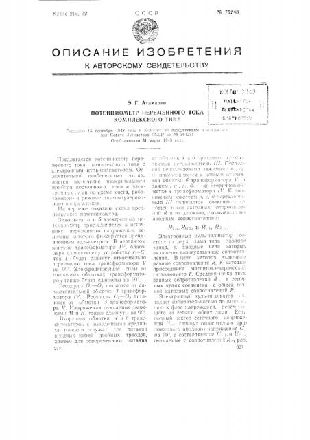 Потенциометр переменного тока комплексного типа (патент 75248)