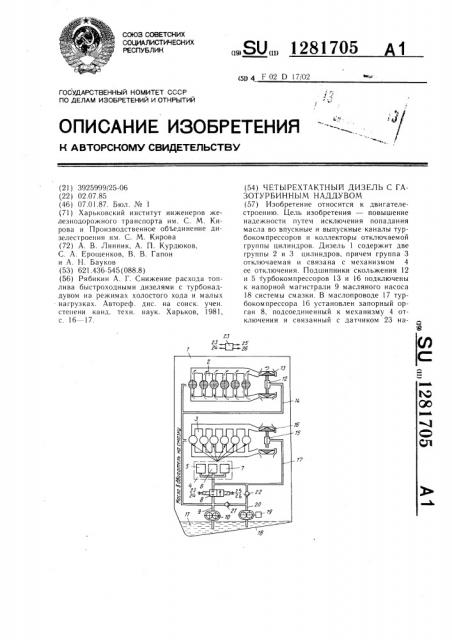 Четырехтактный дизель с газотурбинным наддувом (патент 1281705)