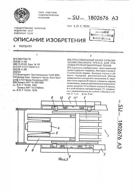 Прессовальный канал сельскохозяйственного пресса для упаковки крупногабаритных тюков (патент 1802676)