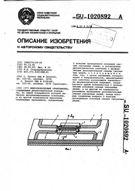 Микрополосковый ответвитель (патент 1020892)