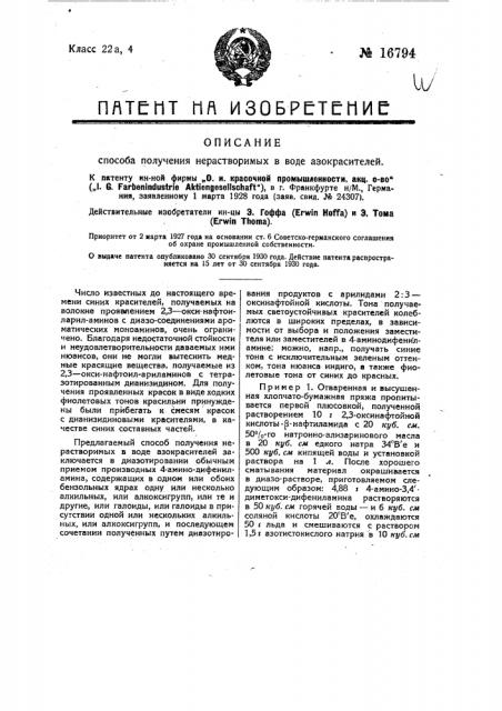 Способ получения нерастворимых в воде азокрасителей (патент 16794)