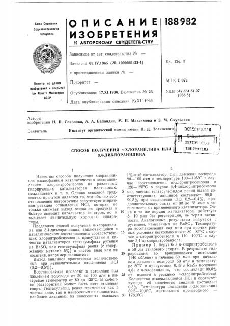 Способ получения п-хлораиилина или 3,4- дихлоранилинаteyrjf4::f::',,j;e^f.tffoteffa (патент 188982)