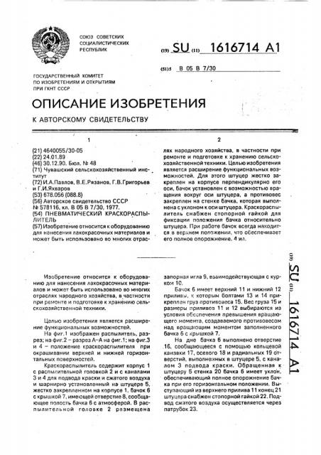 Пневматический краскораспылитель (патент 1616714)