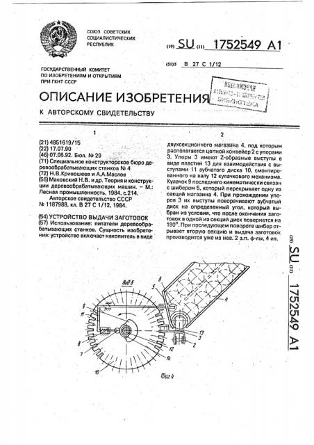 Устройство выдачи заготовок (патент 1752549)