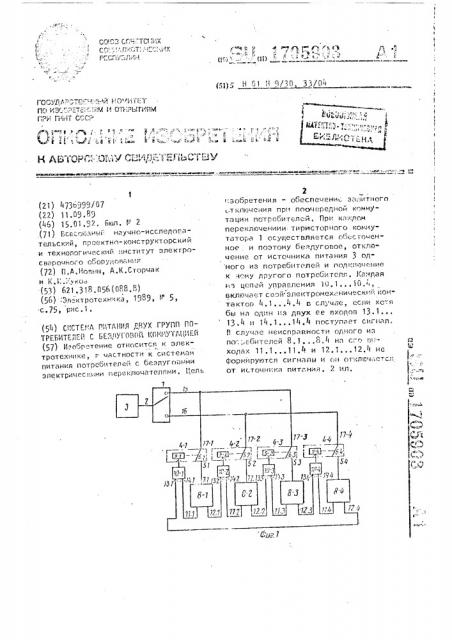 Система питания двух групп потребителей с бездуговой коммутацией (патент 1705903)