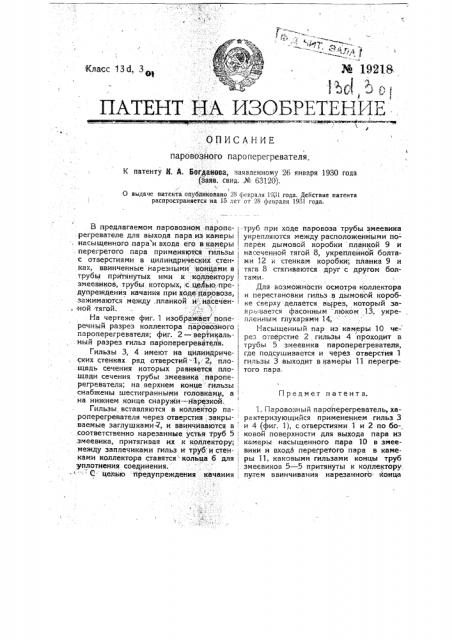 Паровозный пароперегреватель (патент 19218)