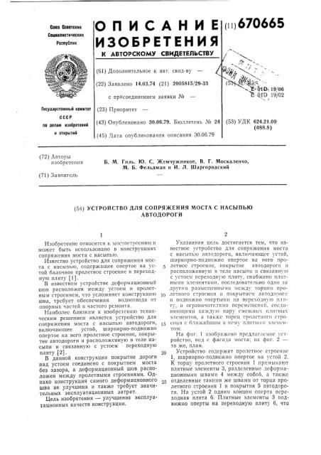 Устройство для сопряжения моста с насыпью автодороги (патент 670665)