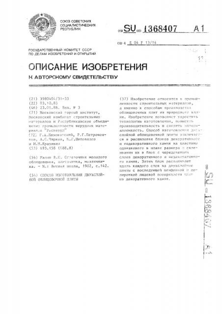 Способ изготовления двухслойной облицовочной плиты (патент 1368407)