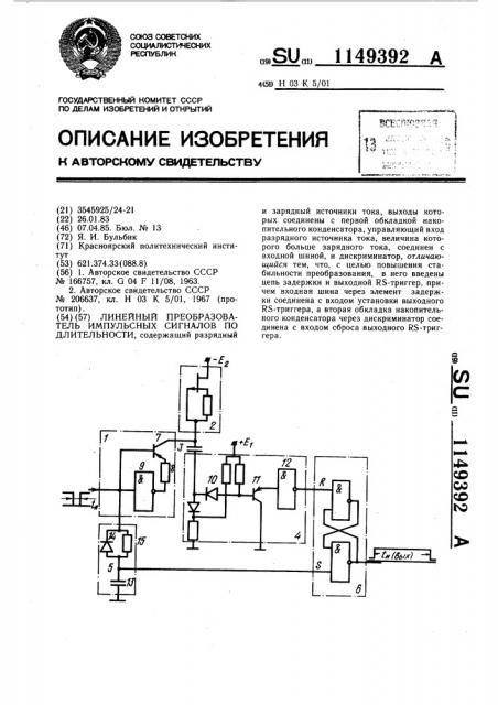 Линейный преобразователь импульсных сигналов по длительности (патент 1149392)