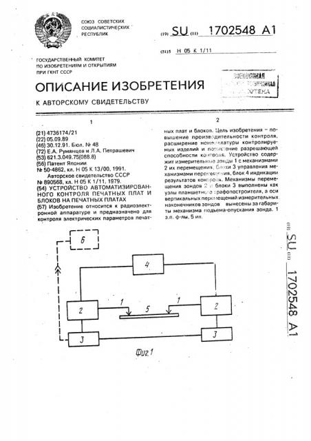 Устройство автоматизированного контроля печатных плат и блоков на печатных платах (патент 1702548)