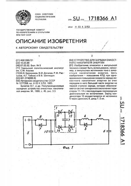 Устройство для зарядки емкостного накопителя энергии (патент 1718366)