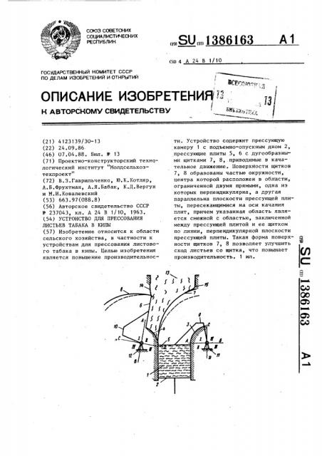 Устройство для прессования листьев табака в кипы (патент 1386163)