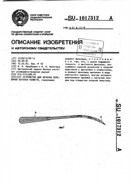 Устройство для лечения переломов верхней челюсти (патент 1017312)