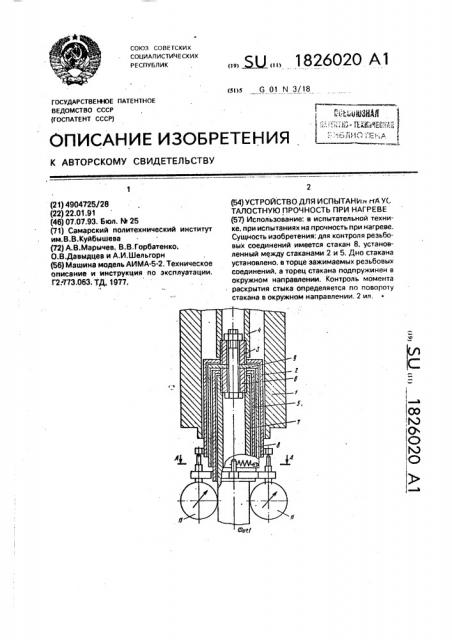 Устройство для испытания на усталостную прочность при нагреве (патент 1826020)