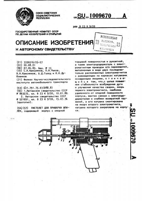 Пистолет для приварки шпилек (патент 1009670)