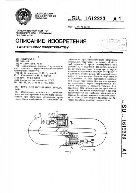 Трек для испытания тракторов (патент 1612223)