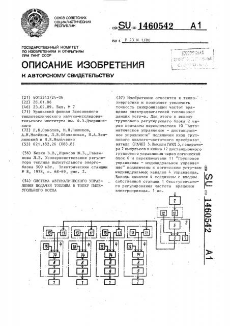 Система автоматического управления подачей топлива в топку пылеугольного котла (патент 1460542)