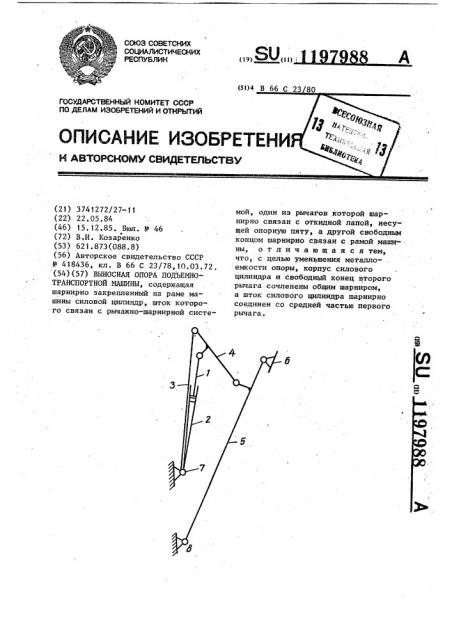 Выносная опора подъемно-транспортной машины (патент 1197988)