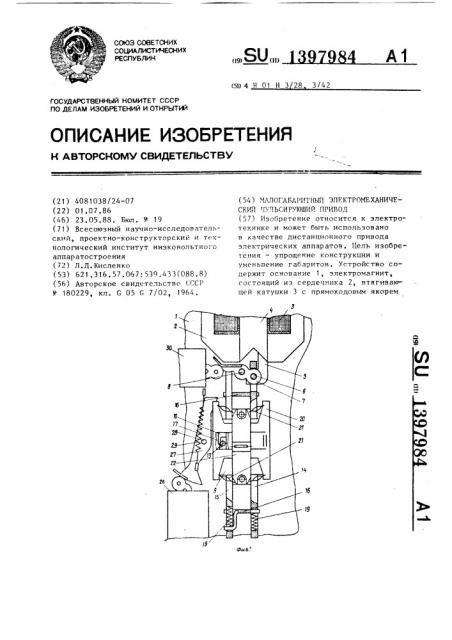 Малогабаритный электромеханический пульсирующий привод (патент 1397984)