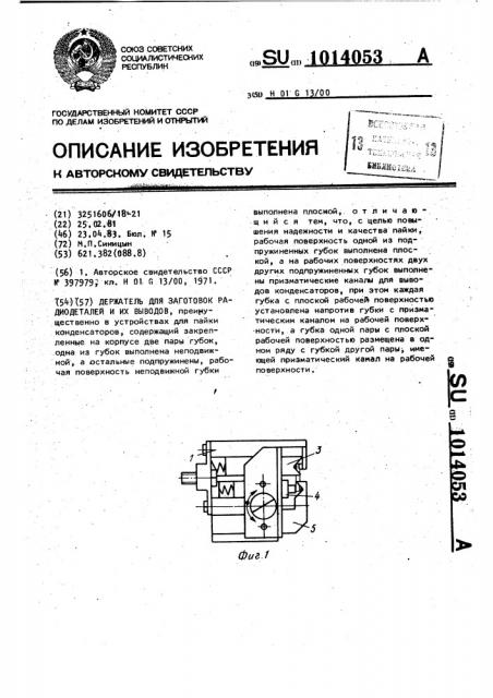 Держатель для заготовок радиодеталей и их выводов (патент 1014053)