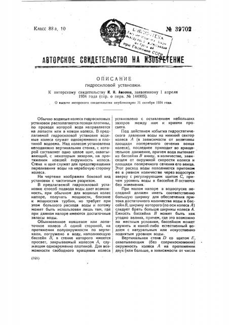 Гидросиловая установка (патент 39702)