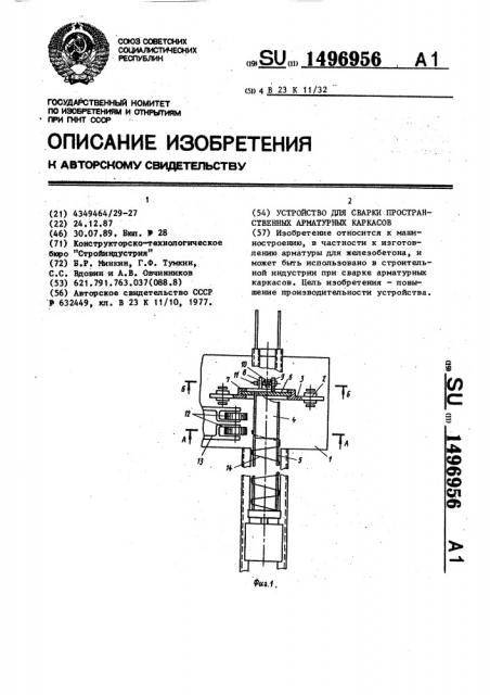 Устройство для сварки пространственных арматурных каркасов (патент 1496956)