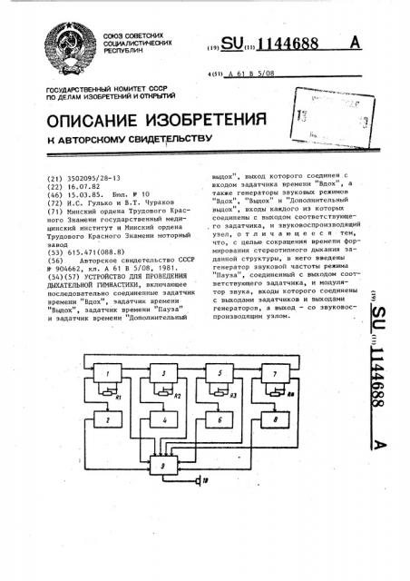 Устройство для проведения дыхательной гимнастики (патент 1144688)