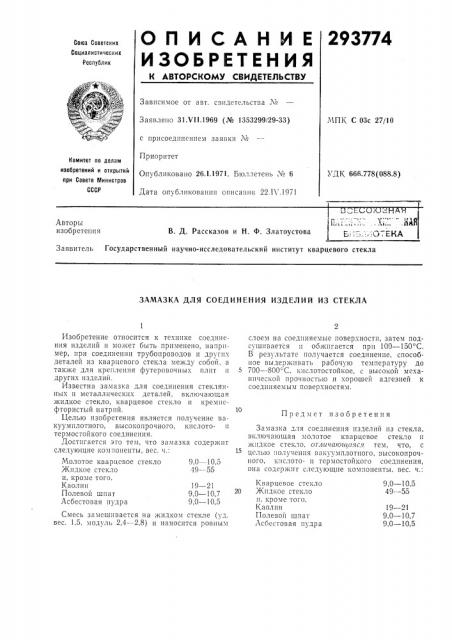 Замазка для соединения изделий из стекла (патент 293774)