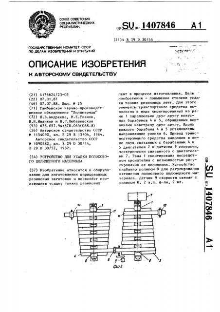 Устройство для усадки полосового полимерного материала (патент 1407846)