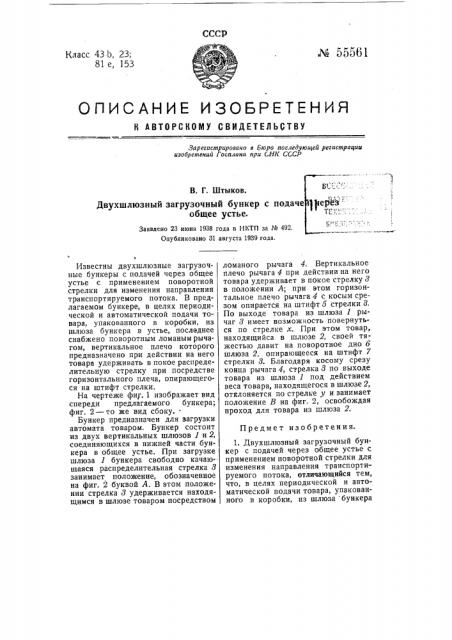 Двухшлюзный загрузочный бункер с подачей через общее устье (патент 55561)