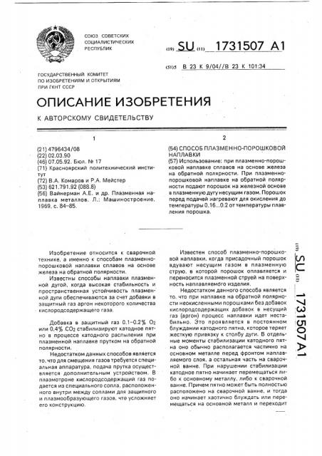 Способ плазменно-порошковой наплавки (патент 1731507)