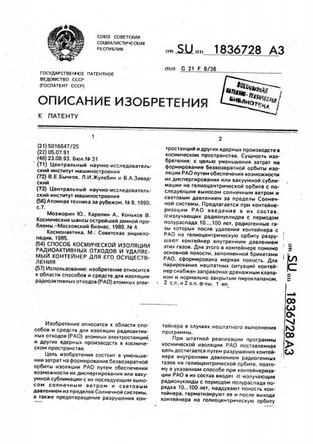 Способ космической изоляции радиоактивных отходов и удаляемый контейнер для его осуществления (патент 1836728)