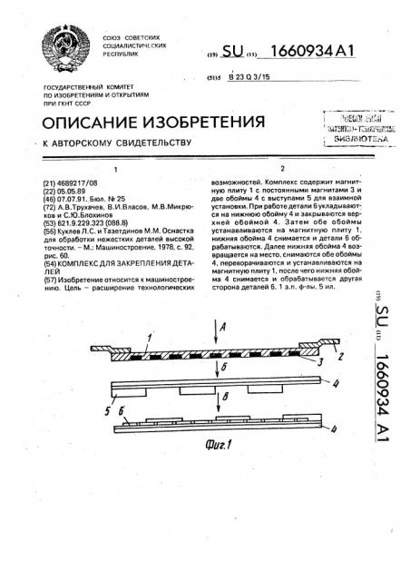 Комплекс для закрепления деталей (патент 1660934)