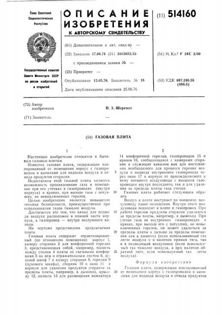 Газовая плита (патент 514160)