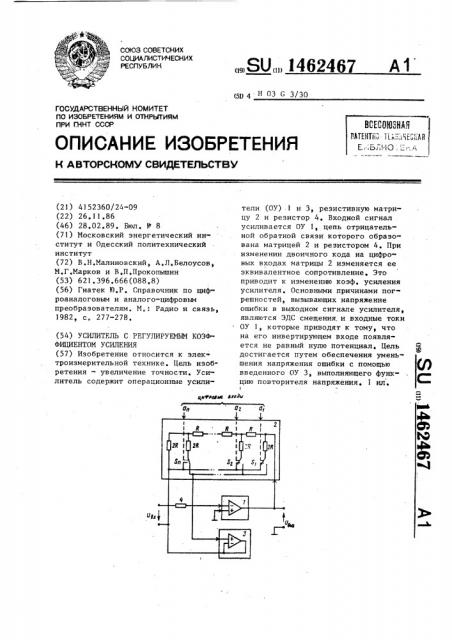 Усилитель с регулируемым коэффициентом усиления (патент 1462467)