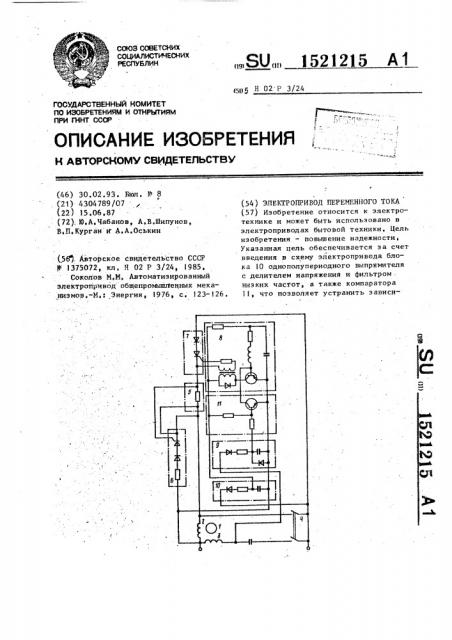 Электропривод переменного тока (патент 1521215)