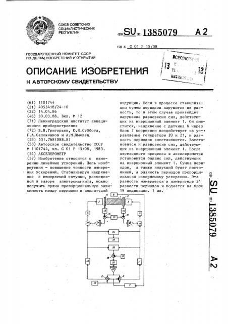 Акселерометр (патент 1385079)