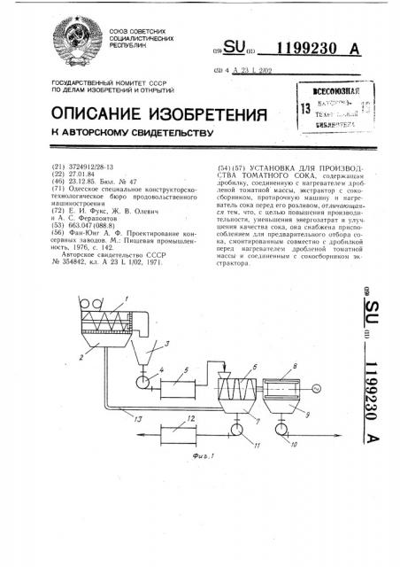 Установка для производства томатного сока (патент 1199230)
