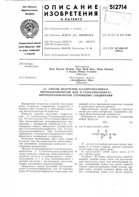 Способ получения -галогеноалкил -нитрозокарбаматов или галогеноалкил- -нитрозоаллофанатов стероидных соединений (патент 512714)