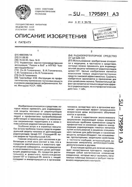 Радиопротекторное средство от цезия-137 (патент 1795891)