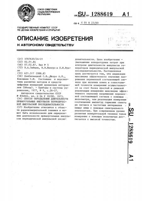 Способ определения длительности прямоугольных импульсов периодической импульсной последовательности (патент 1288619)