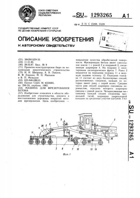 Машина для фрезерования бетона (патент 1293265)