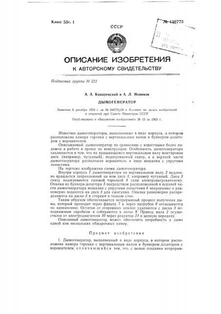 Дымогенератор (патент 130773)