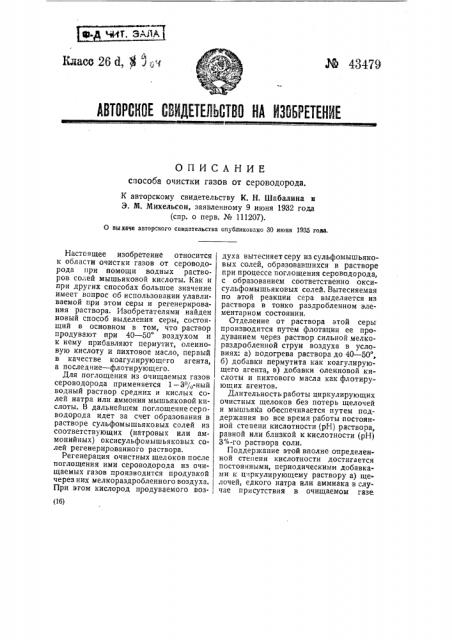 Способ очистки газов от сероводорода (патент 43479)